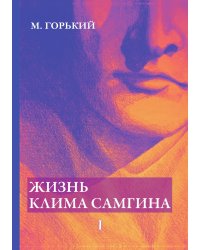 Жизнь Клима Самгина