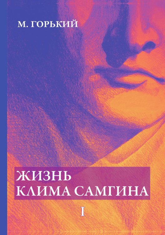 Обложка книги «Жизнь Клима Самгина» — Горький Максим, ISBN 9785521786541