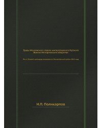 Труды Московского отдела императорского Русского Военно-Исторического общества