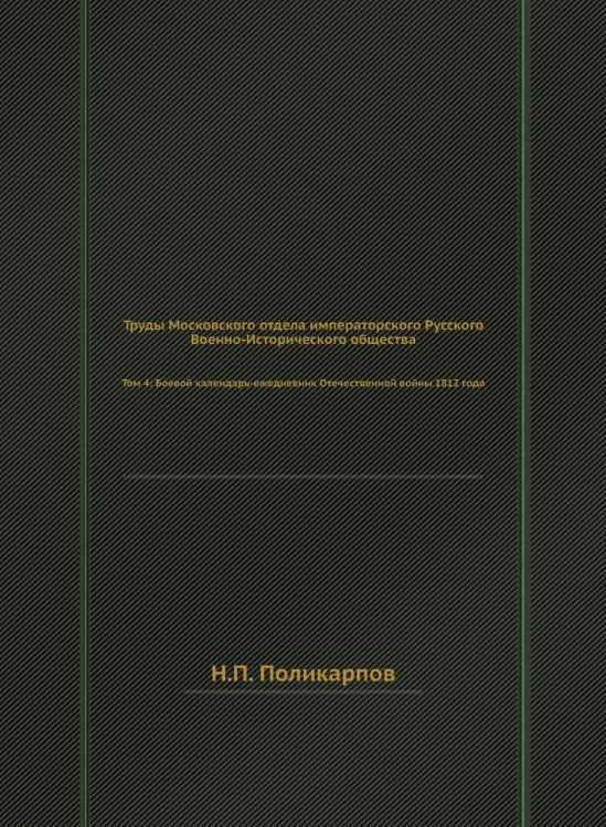Труды Московского отдела императорского Русского Военно-Исторического общества