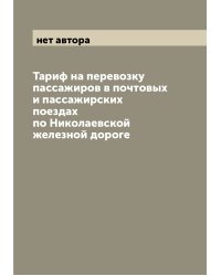 Тариф на перевозку пассажиров в почтовых и пассажирских поездах по Николаевской железной дороге