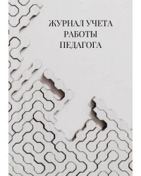 Журнал учета работы педагога дополнительного образования