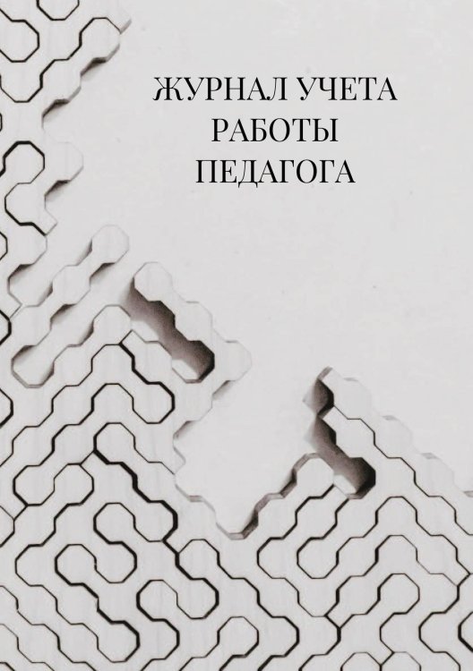 Журнал учета работы педагога дополнительного образования Журнал учета работы педагога дополнительного образования