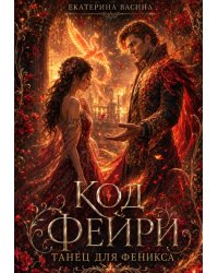 Код фейри. Танец для Феникса