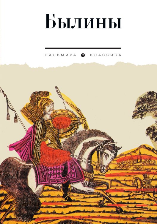 Обложка книги «Былины» — Не указан, ISBN 9785517108845