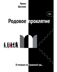 Родовое проклятие