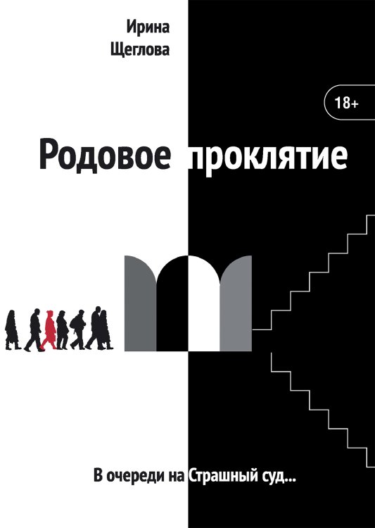 Обложка книги «Родовое проклятие» — Ирина Щеглова, ISBN 9785521928736