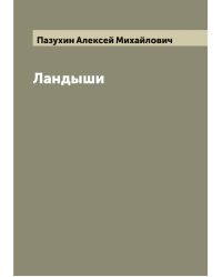 Ландыши