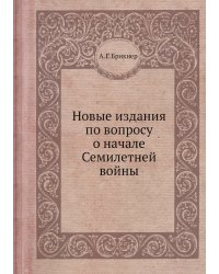 Новые издания по вопросу о начале Семилетней войны