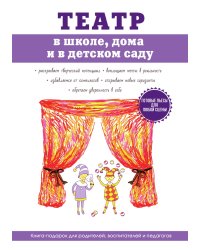 Театр в школе, дома и в детском саду
