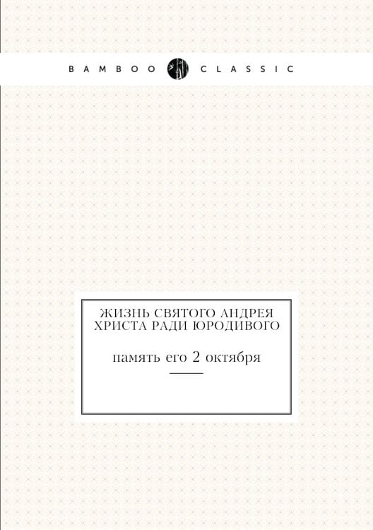 Жизнь святого Андрея Христа ради юродивого