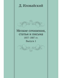 Мелкие сочинения, статьи и письма