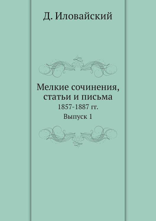 Мелкие сочинения, статьи и письма