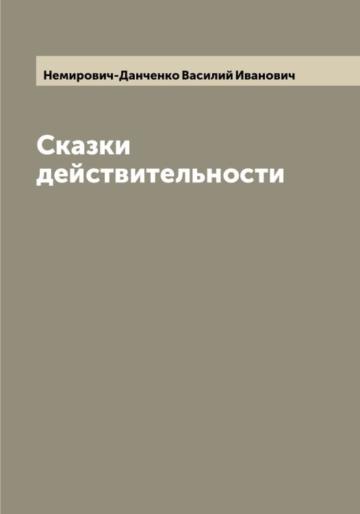 Обложка книги «Сказки действительности» — Немирович-Данченко Василий Иванович, ISBN 9785519990714
