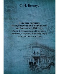 Путевые записки из путешествия Галичанина на Восток в 1888 году