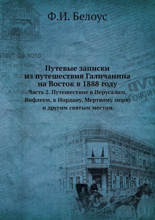 Путевые записки из путешествия Галичанина на Восток в 1888 году