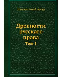 Древности русскаго права