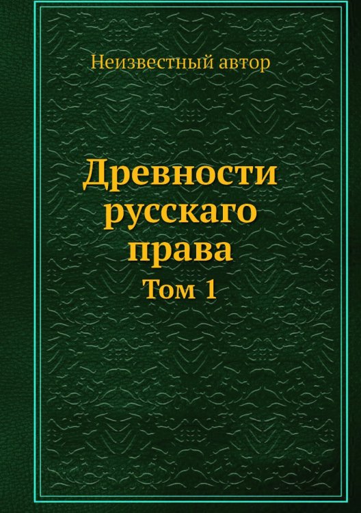Древности русскаго права
