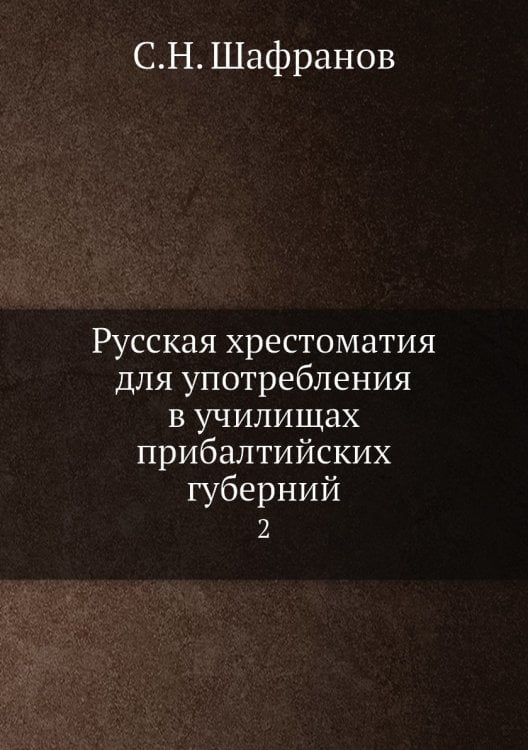 Русская хрестоматия для употребления в училищах прибалтийских губерний