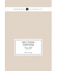 Вестник Европы