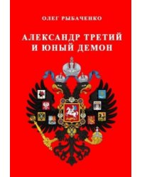 Александр Третий и юный демон