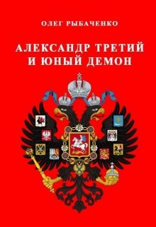 Обложка книги «Александр Третий и юный демон» — Олег Рыбаченко, ISBN 9785524059246