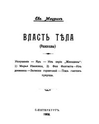 Власть тела (Рассказы)