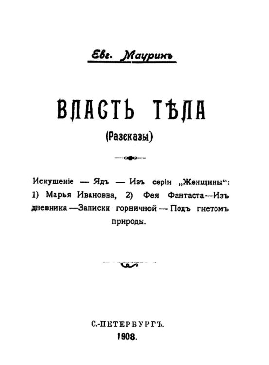 Обложка книги «Власть тела (Рассказы)» — Маурин Евгений Иванович, ISBN 9785521953943