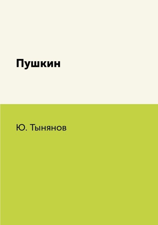 Пушкин