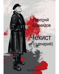 Чекист (сценарий)