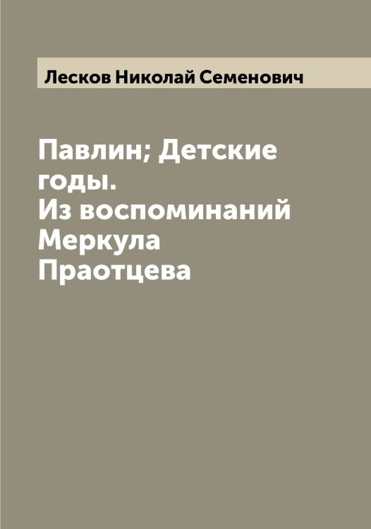 Обложка книги «Павлин; Детские годы. Из воспоминаний Меркула Праотцева» — Лесков Николай Семенович, ISBN 9785519933056