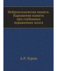 Нейропсихология памяти. Нарушения памяти при глубинных поражениях мозга