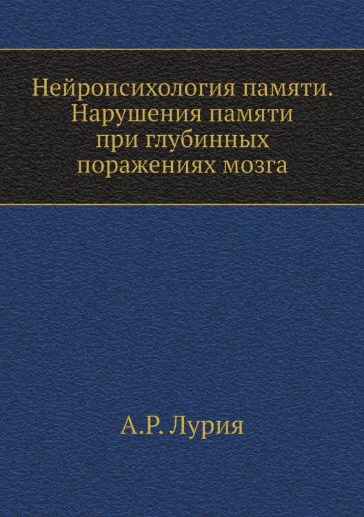 Нейропсихология памяти. Нарушения памяти при глубинных поражениях мозга