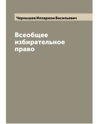Всеобщее избирательное право