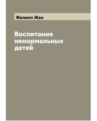 Воспитание ненормальных детей