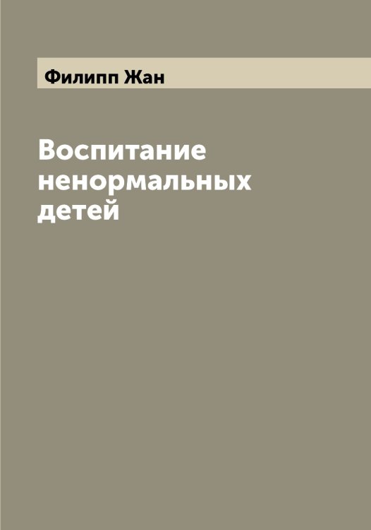 Обложка книги «Воспитание ненормальных детей» — Филипп Жан, ISBN 9785521282500
