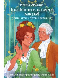 Положитесь на меня, мадам!
