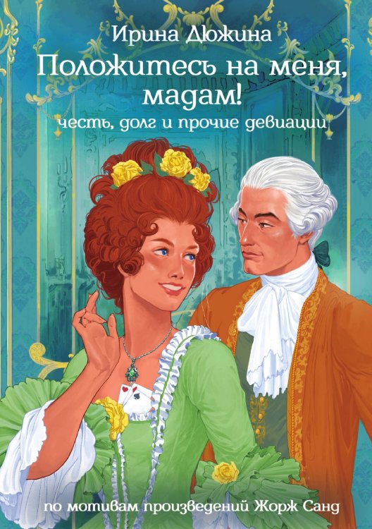 Обложка книги «Положитесь на меня, мадам!» — Ирина Дюжина, ISBN 9785517132079