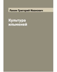 Культура ильменей