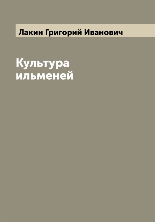 Обложка книги «Культура ильменей» — Лакин Григорий Иванович, ISBN 9785519923392