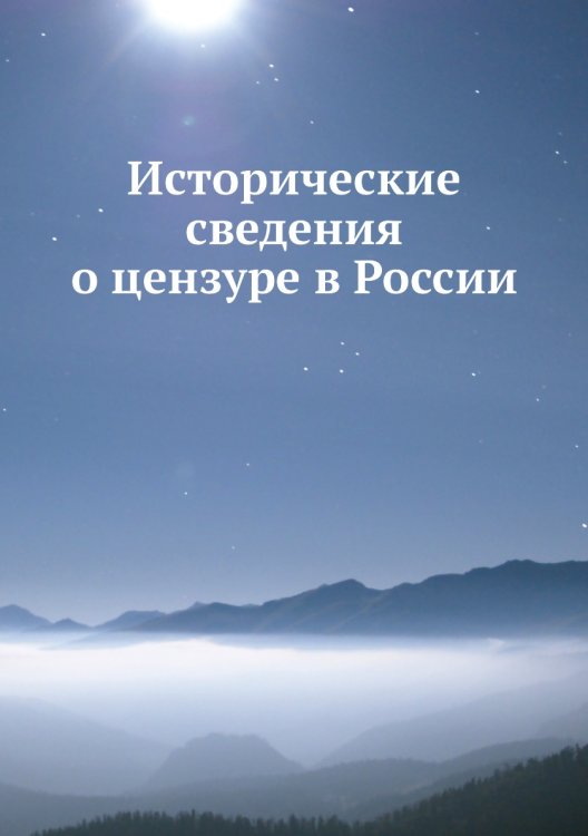Исторические сведения о цензуре в России
