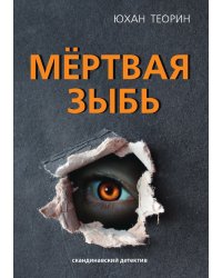 Мёртвая зыбь