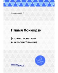 Пламя Хоннодзи