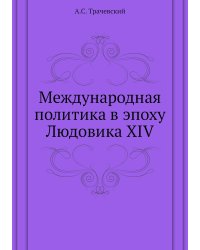 Международная политика в эпоху Людовика XIV