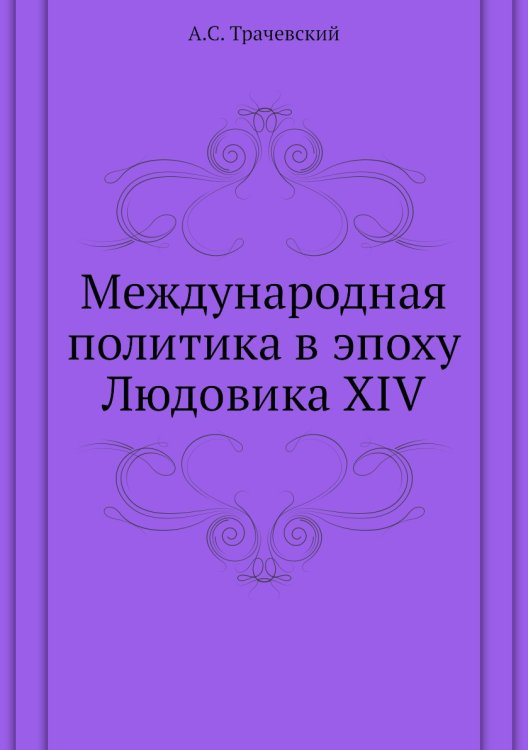 Международная политика в эпоху Людовика XIV