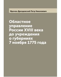Областное управление России XVIII века до учреждения о губерниях 7 ноября 1775 года