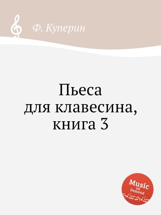 Обложка книги «Пьеса для клавесина, книга 3» — Ф. Куперин, ISBN 9785884569003