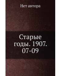Старые годы. 1907. 07-09