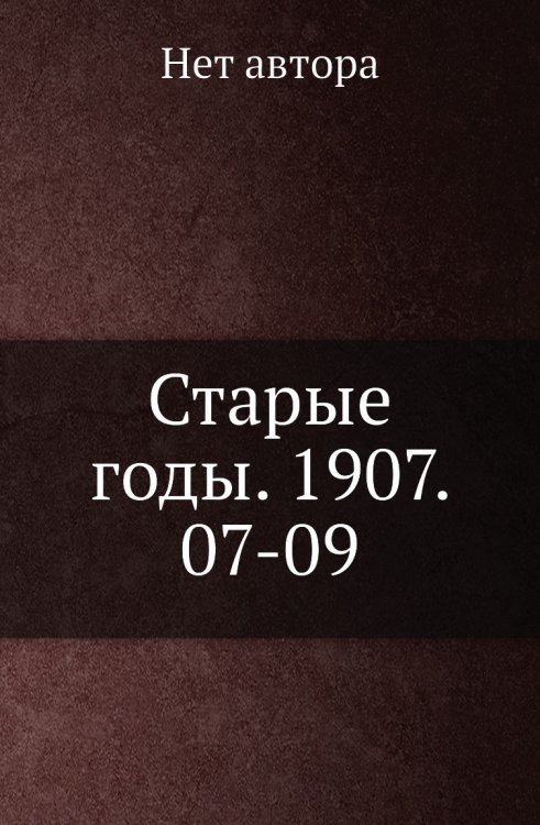 Старые годы. 1907. 07-09