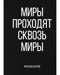 Миры проходят сквозь миры